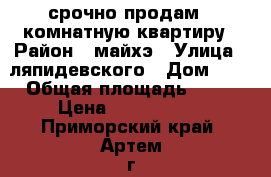 срочно продам 1-комнатную квартиру › Район ­ майхэ › Улица ­ ляпидевского › Дом ­ 3 › Общая площадь ­ 33 › Цена ­ 1 750 000 - Приморский край, Артем г. Недвижимость » Квартиры продажа   